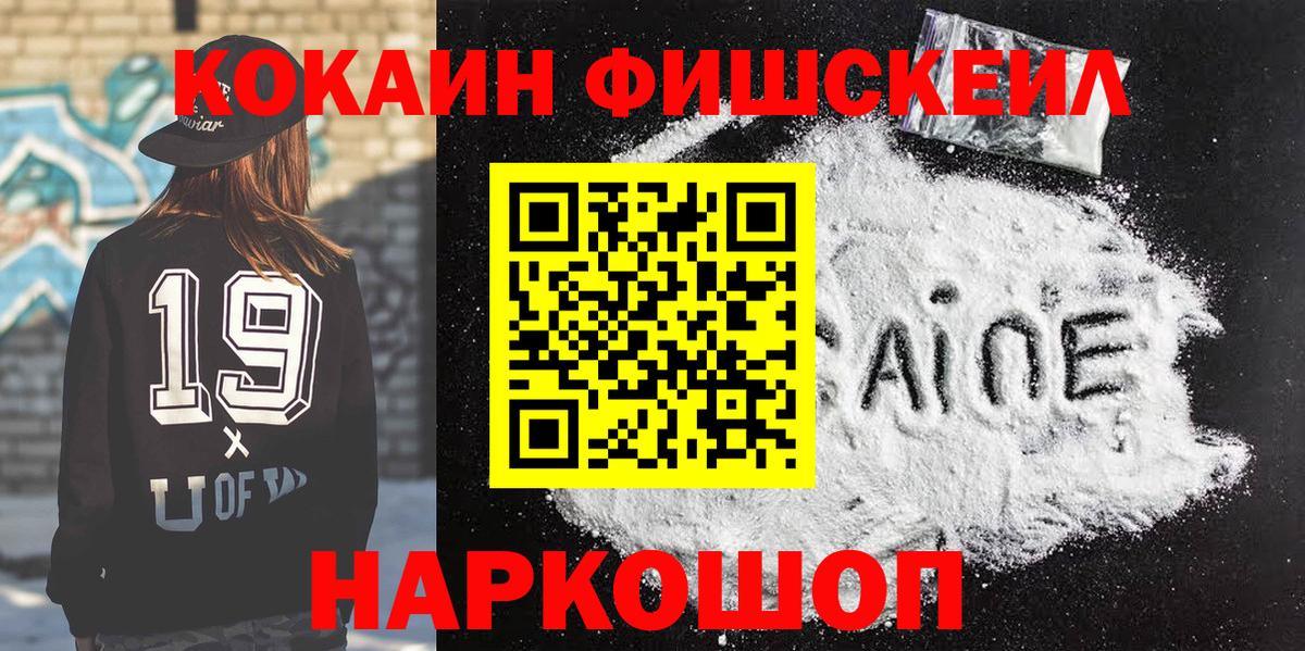 Cocaine FishScale  Вход с VPN  КОКАИН 98%  Волоколамск 