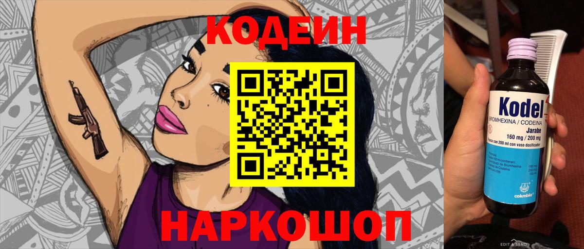 Кодеиновый сироп Lean Purple Drank  Вход с VPN  Волоколамск 