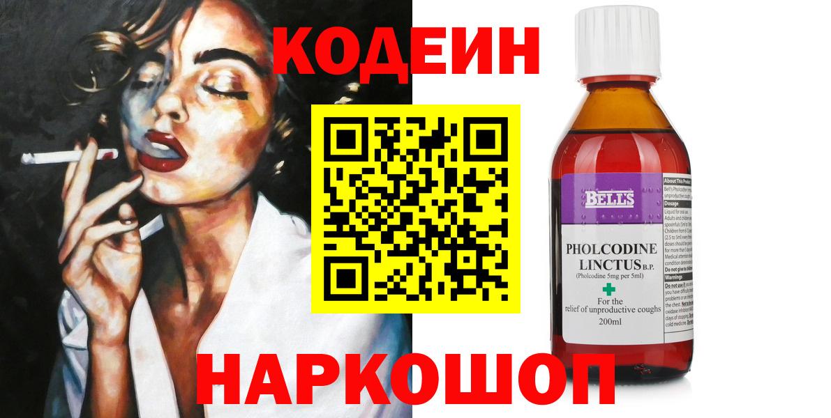 Кодеин Purple Drank Волоколамск